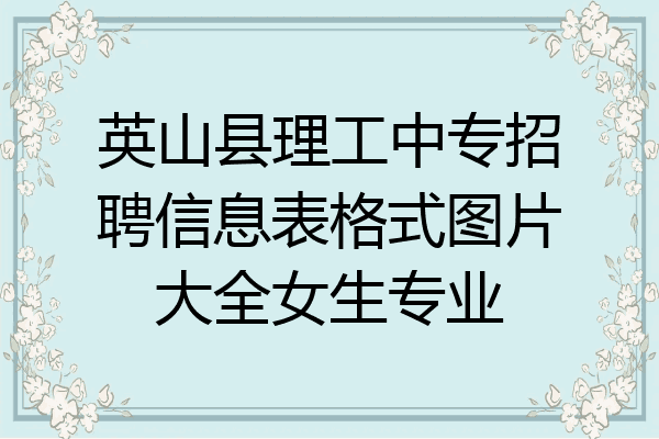 英山县理工中专招聘信息表格式图片大全女生专业