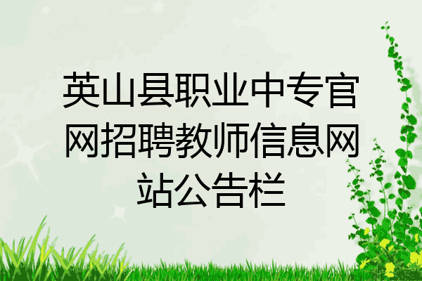 英山县职业中专官网招聘教师信息网站公告栏