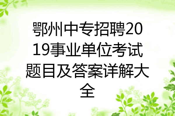 鄂州中专招聘2019事业单位考试题目及答案详解大全
