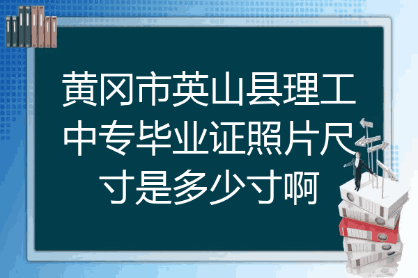 黄冈市英山县理工中专毕业证照片尺寸是多少寸啊