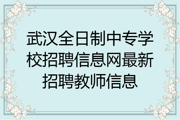 武汉全日制中专学校招聘信息网最新招聘教师信息