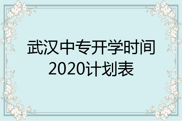 武汉中专开学时间2020计划表