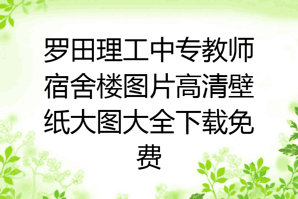 罗田理工中专教师宿舍楼图片高清壁纸大图大全下载免费