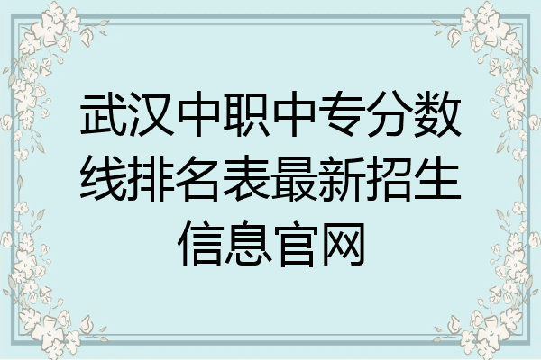 武汉中职中专分数线排名表最新招生信息官网