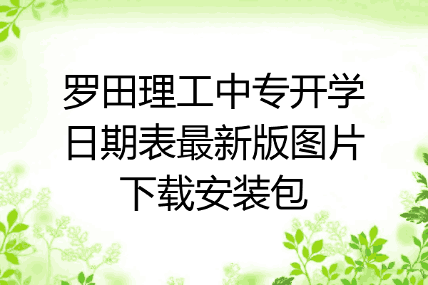 罗田理工中专开学日期表最新版图片下载安装包