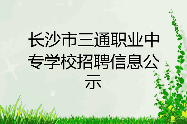 长沙市三通职业中专学校招聘信息公示