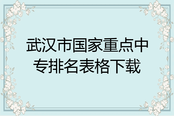 武汉市国家重点中专排名表格下载