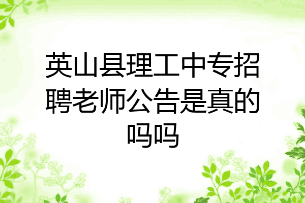英山县理工中专招聘老师公告是真的吗吗