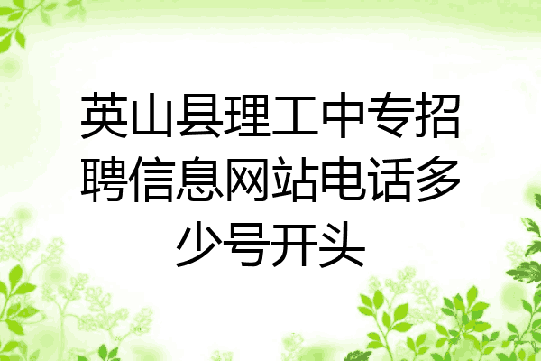 英山县理工中专招聘信息网站电话多少号开头