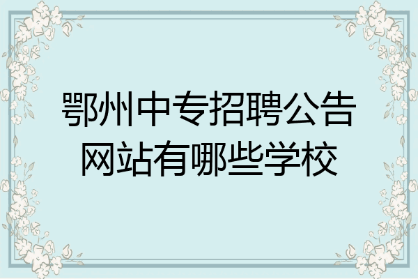 鄂州中专招聘公告网站有哪些学校