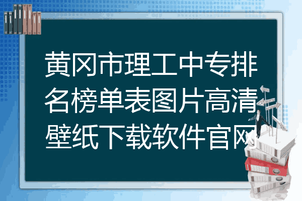 黄冈市理工中专排名榜单表图片高清壁纸下载软件官网