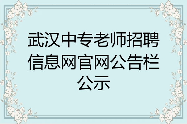 武汉中专老师招聘信息网官网公告栏公示