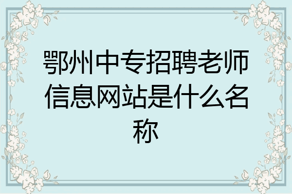 鄂州中专招聘老师信息网站是什么名称
