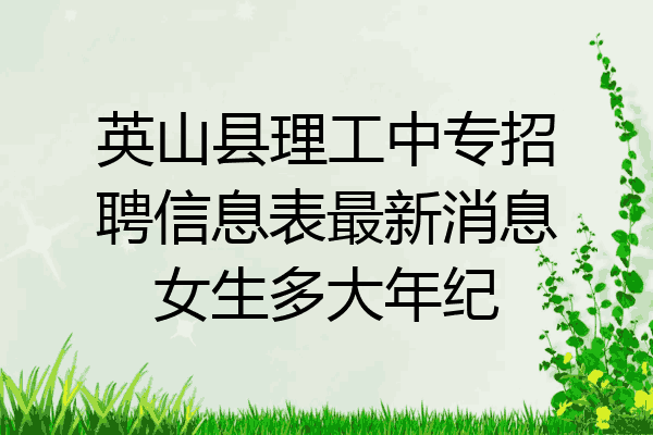 英山县理工中专招聘信息表最新消息女生多大年纪