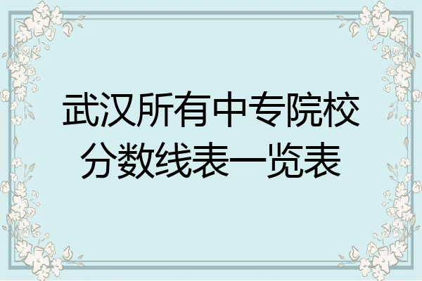 武汉所有中专院校分数线表一览表