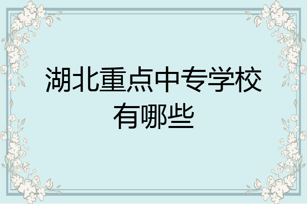 湖北重点中专学校有哪些
