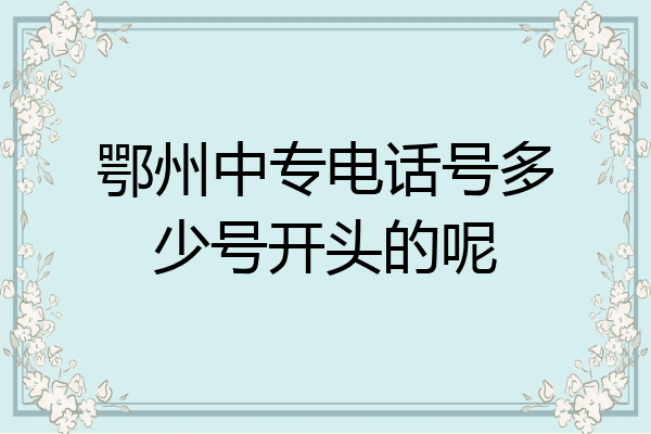 鄂州中专电话号多少号开头的呢