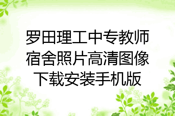 罗田理工中专教师宿舍照片高清图像下载安装手机版