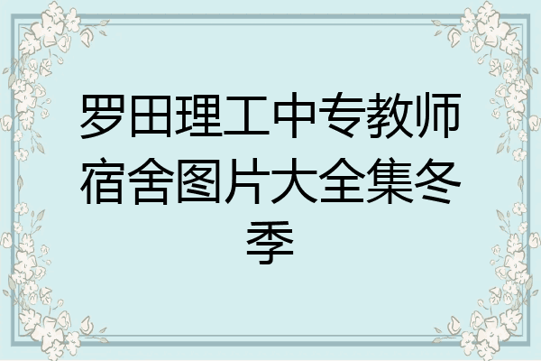 罗田理工中专教师宿舍图片大全集冬季