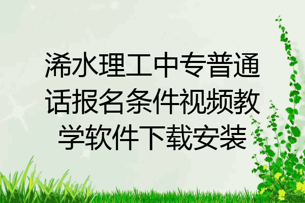 浠水理工中专普通话报名条件视频教学软件下载安装
