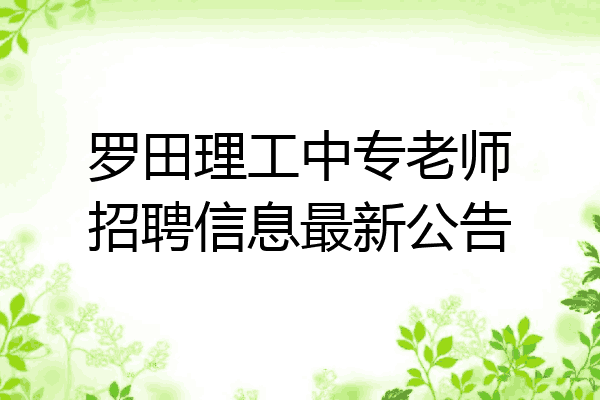罗田理工中专老师招聘信息最新公告