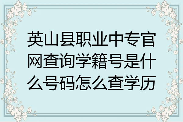 英山县职业中专官网查询学籍号是什么号码怎么查学历