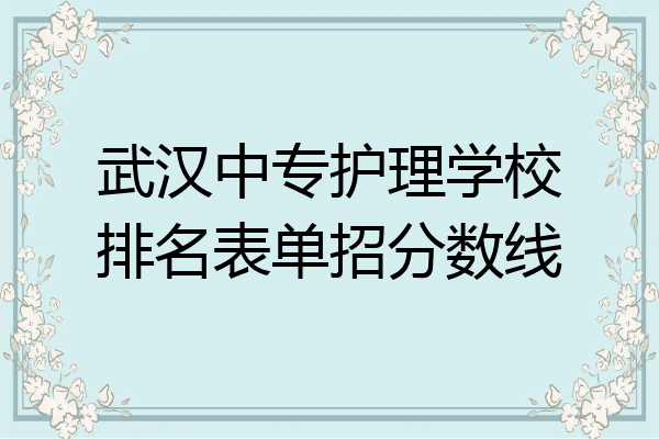 武汉中专护理学校排名表单招分数线