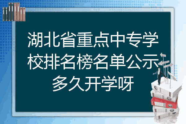 湖北省重点中专学校排名榜名单公示多久开学呀