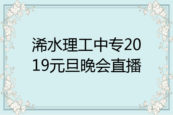 浠水理工中专2019元旦晚会直播