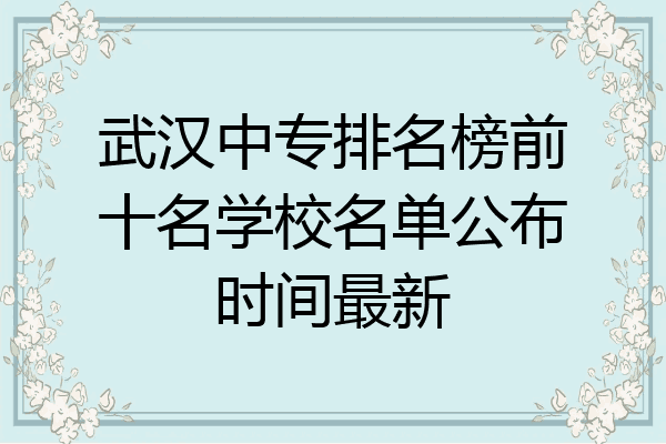 武汉中专排名榜前十名学校名单公布时间最新