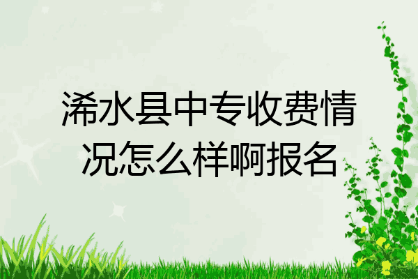 浠水县中专收费情况怎么样啊报名