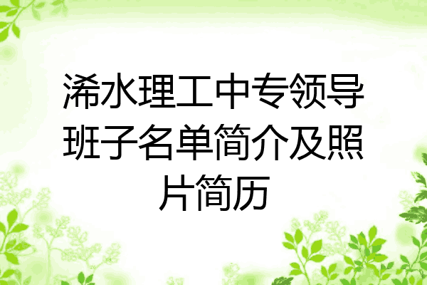 浠水理工中专领导班子名单简介及照片简历