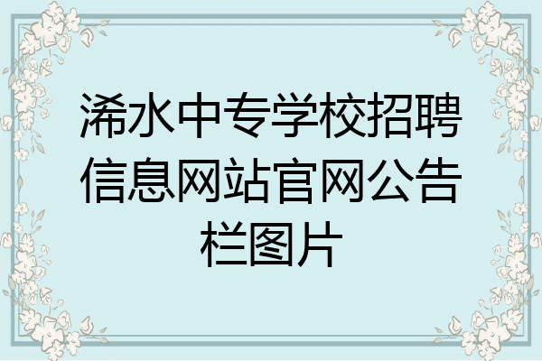 浠水中专学校招聘信息网站官网公告栏图片