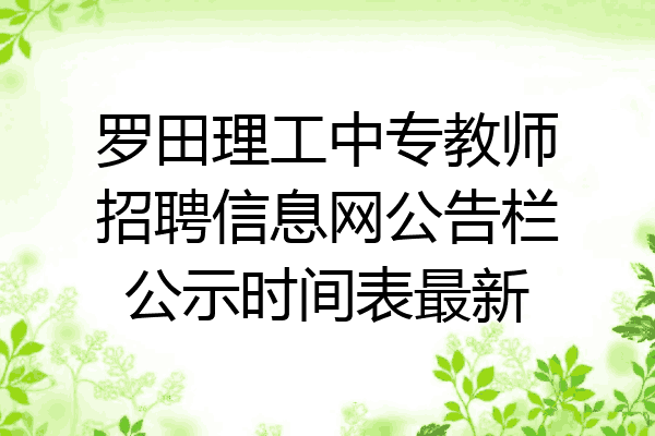 罗田理工中专教师招聘信息网公告栏公示时间表最新
