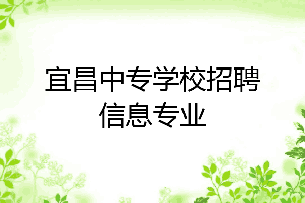 宜昌中专学校招聘信息专业
