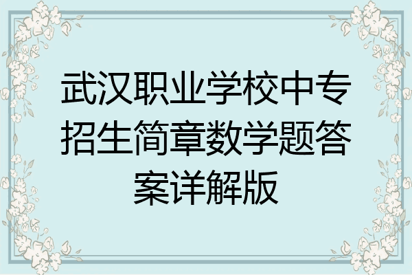 武汉职业学校中专招生简章数学题答案详解版