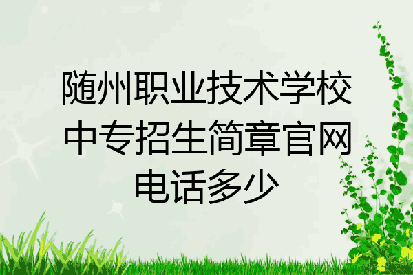 随州职业技术学校中专招生简章官网电话多少
