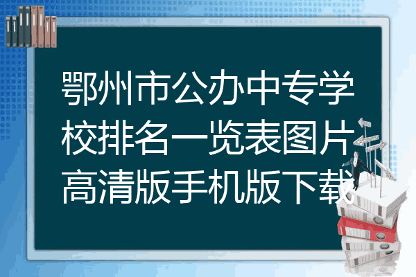 鄂州市公办中专学校排名一览表图片高清版手机版下载