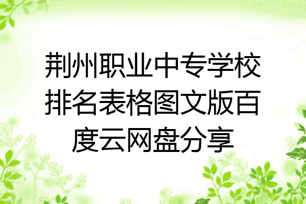 荆州职业中专学校排名表格图文版百度云网盘分享
