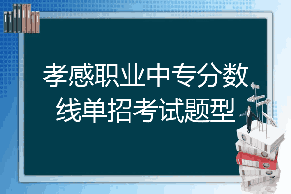 孝感职业中专分数线单招考试题型