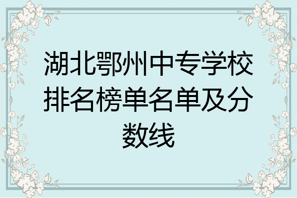 湖北鄂州中专学校排名榜单名单及分数线