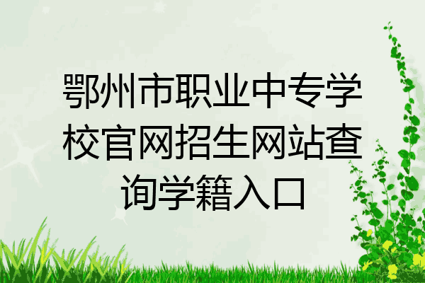鄂州市职业中专学校官网招生网站查询学籍入口
