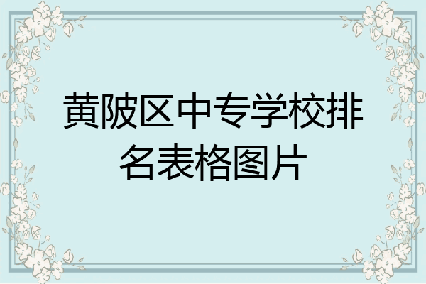 黄陂区中专学校排名表格图片