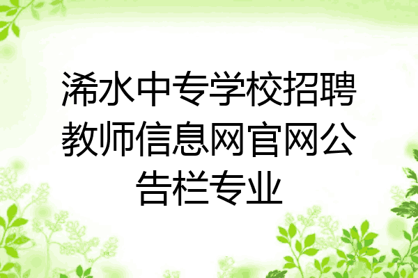 浠水中专学校招聘教师信息网官网公告栏专业