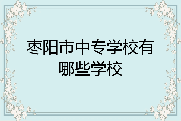 枣阳市中专学校有哪些学校