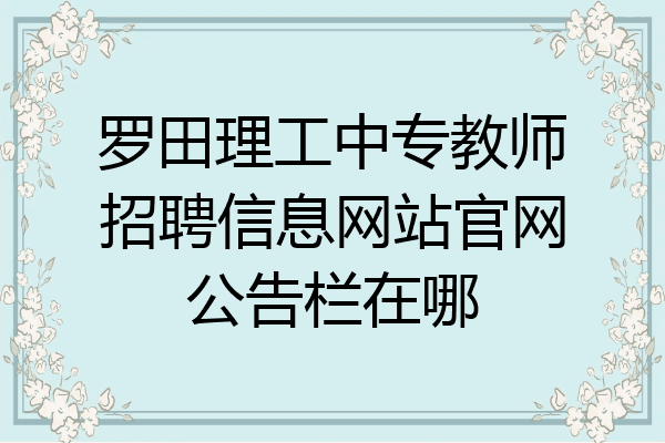 罗田理工中专教师招聘信息网站官网公告栏在哪