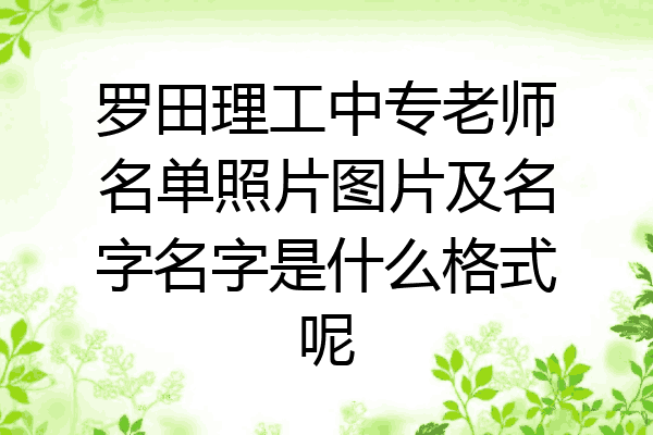 罗田理工中专老师名单照片图片及名字名字是什么格式呢
