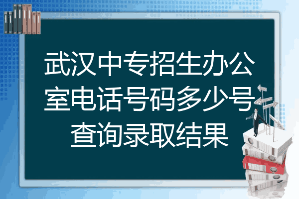 武汉中专招生办公室电话号码多少号查询录取结果