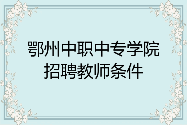 鄂州中职中专学院招聘教师条件