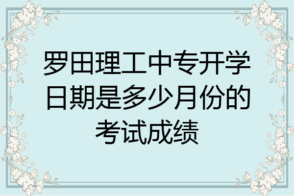 罗田理工中专开学日期是多少月份的考试成绩